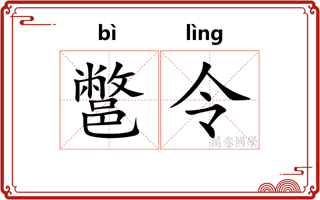 鄨令