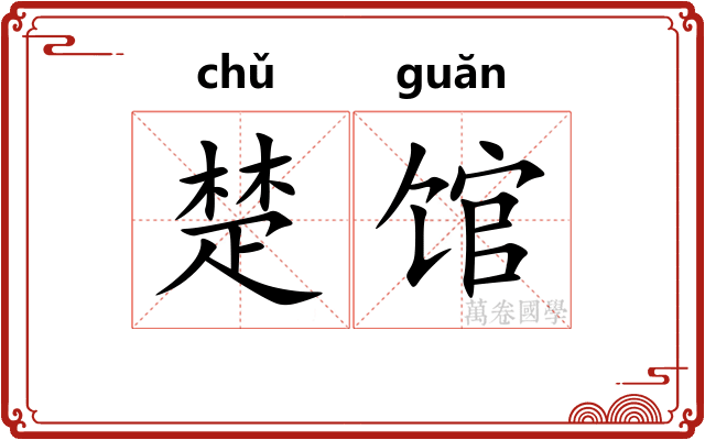 楚馆