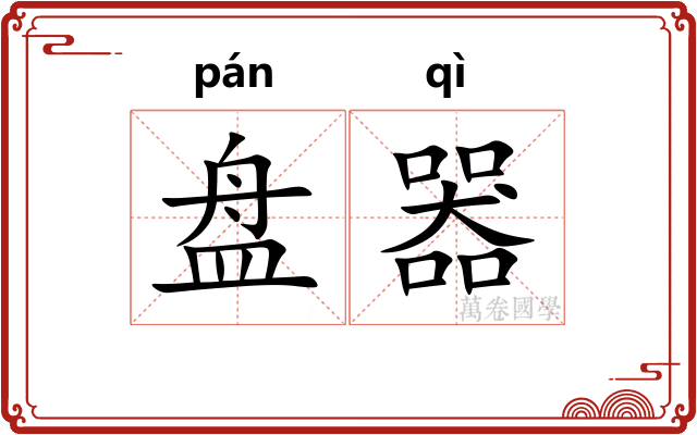 盘器
