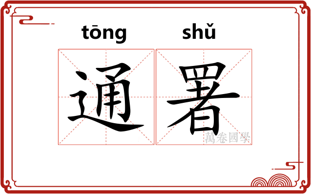 通署