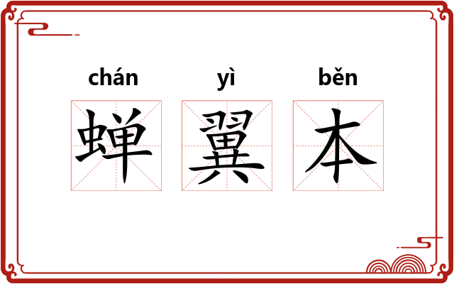蝉翼本