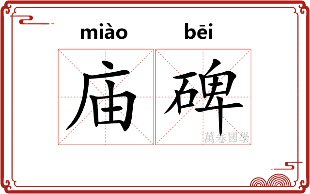 庙碑