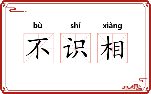 不识相 不识相