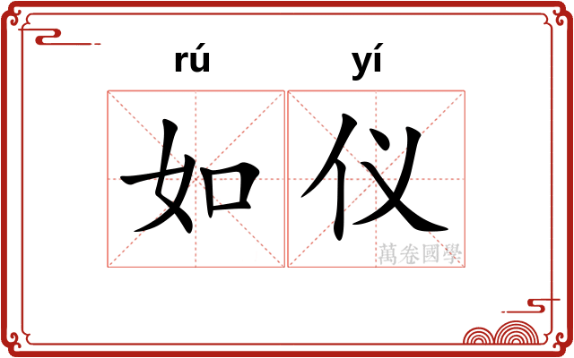 如仪