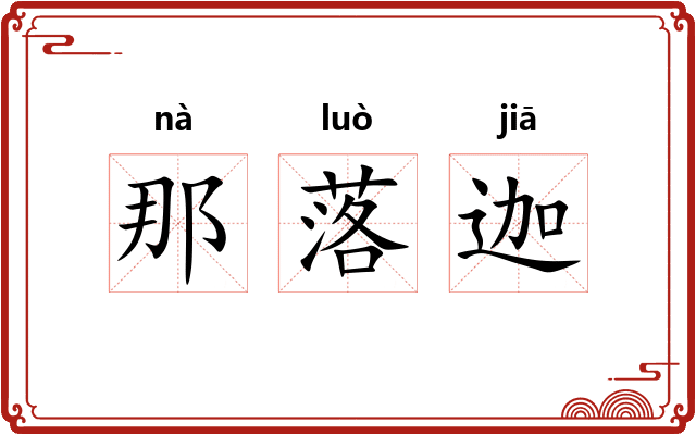 那落迦