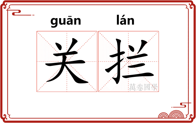 关拦