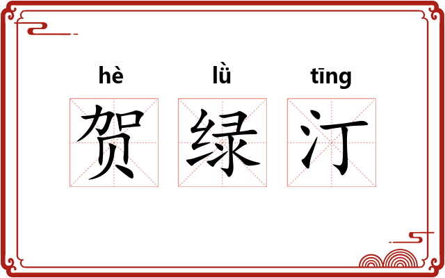 贺绿汀