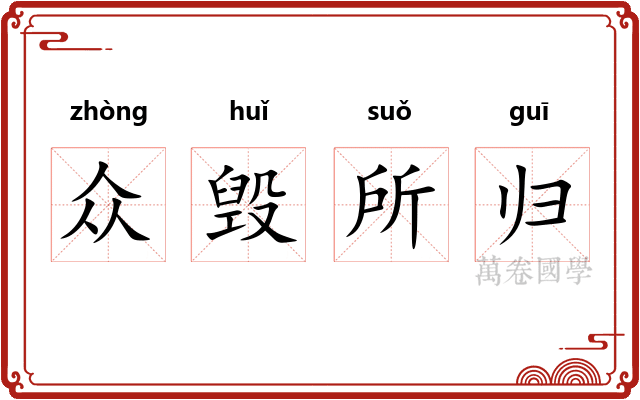 众毁所归 众毁所归
