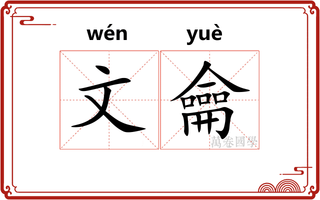 文龠