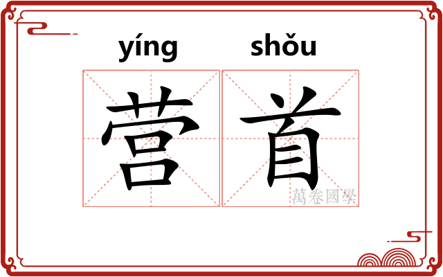 营首
