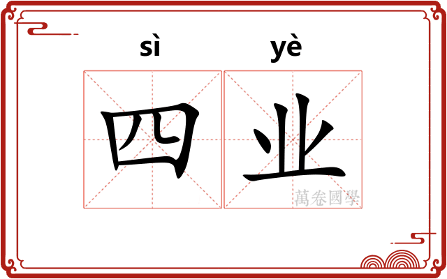 四业