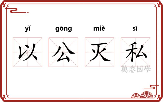 以公灭私
