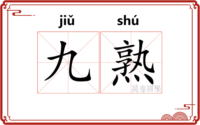 九熟
