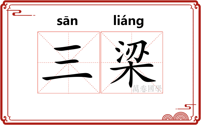 三梁