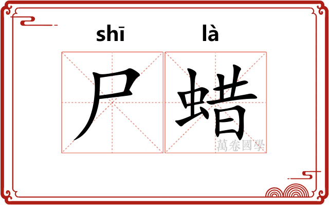尸蜡