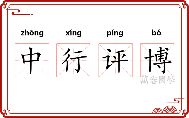 中行评博 中行评博