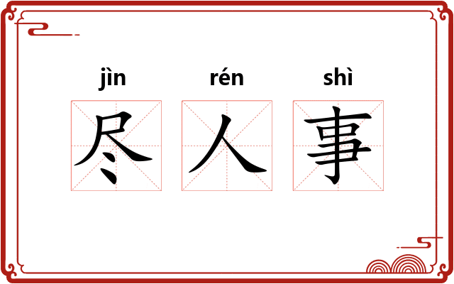 尽人事
