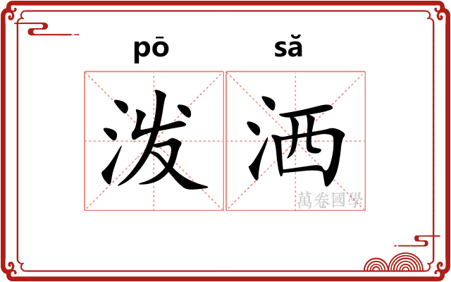 泼洒