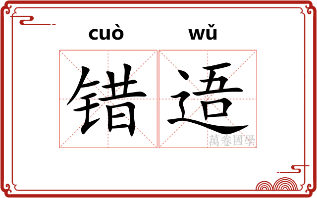 错逜
