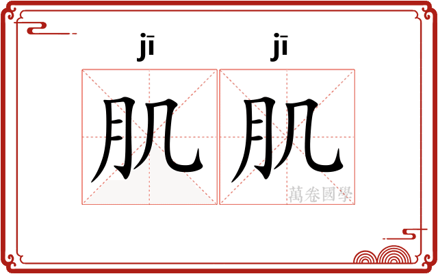 肌肌