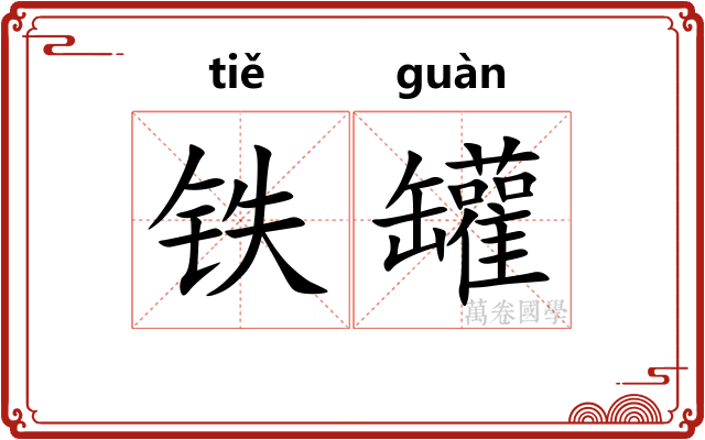 铁罐
