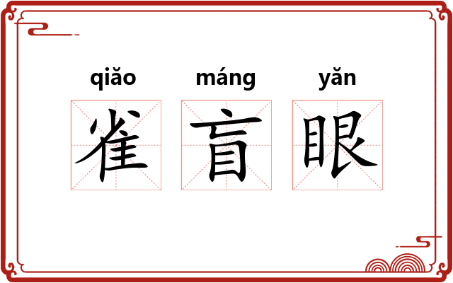 雀盲眼