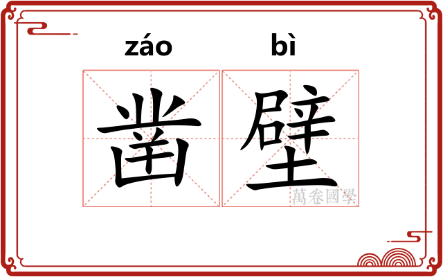 凿壁