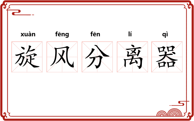 旋风分离器