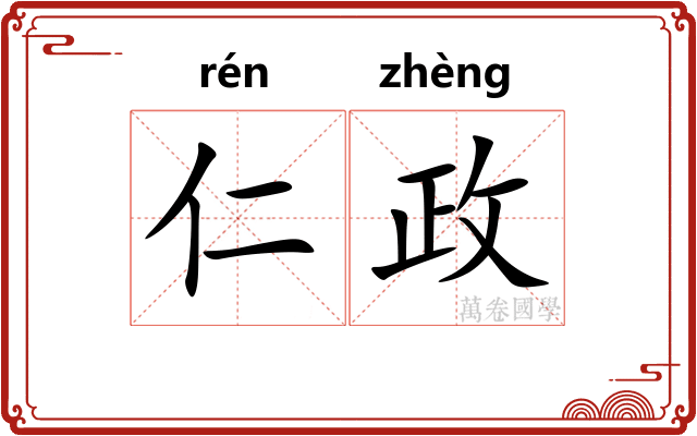 仁政
