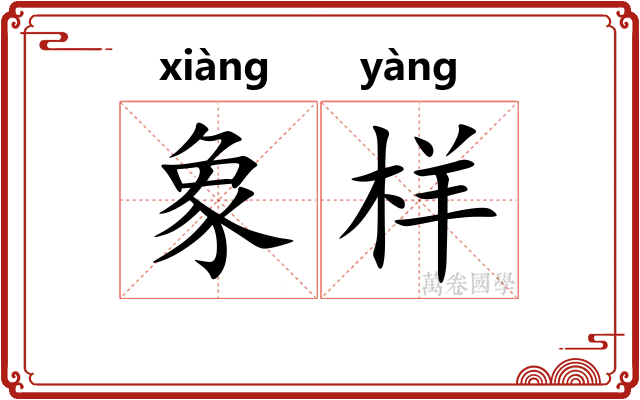 象样