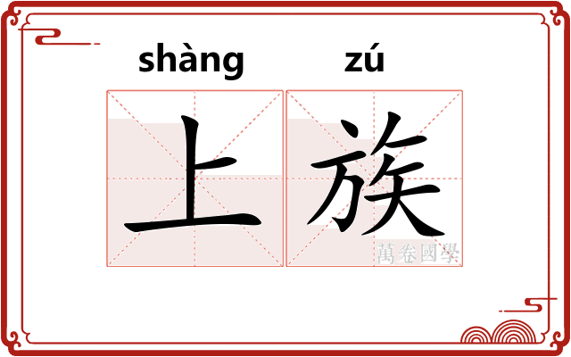 上族 上族