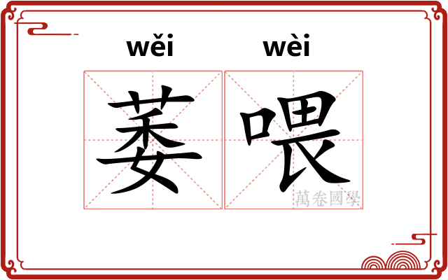 萎喂