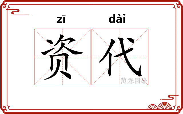资代
