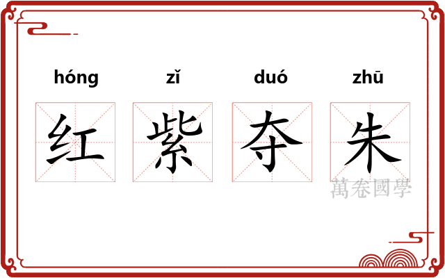 红紫夺朱