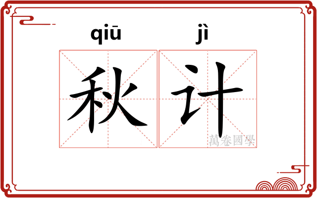 秋计