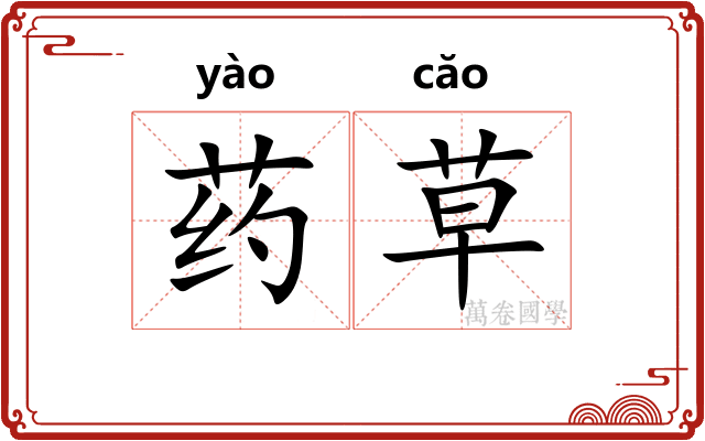 药草 药草