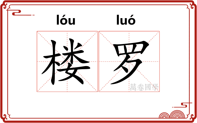 楼罗 楼罗