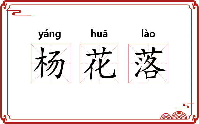 杨花落