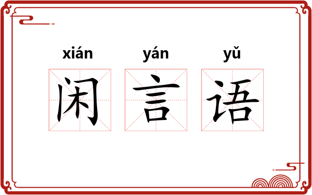 闲言语 闲言语