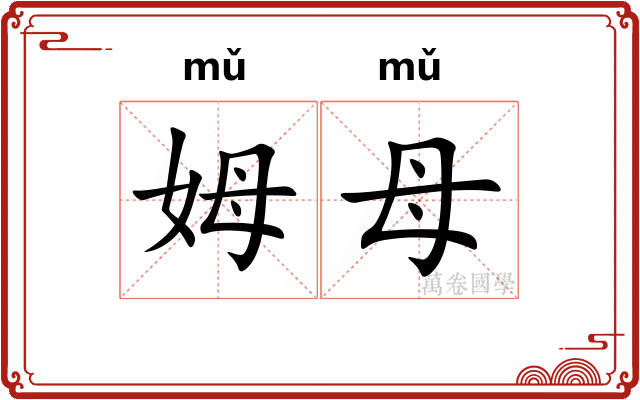 姆母