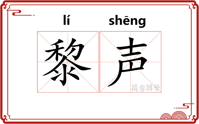 黎声