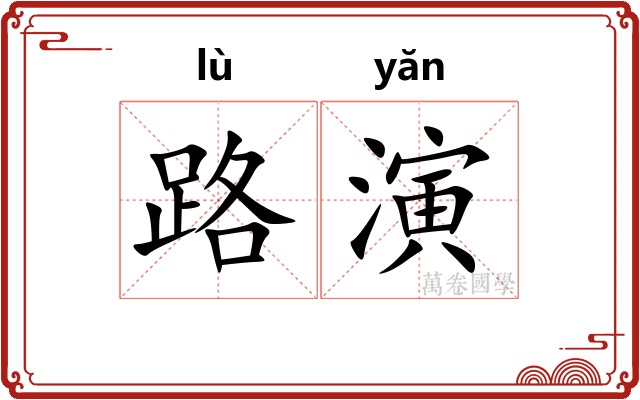 路演