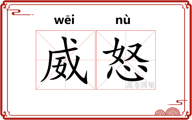 威怒