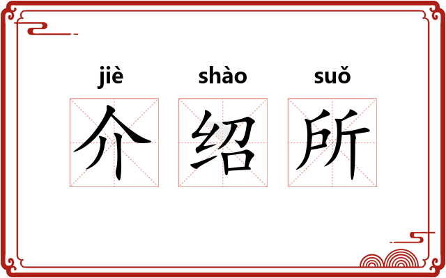 介绍所