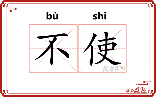不使