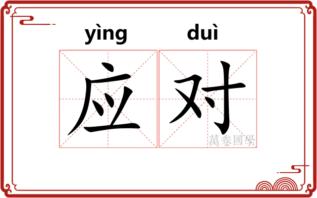 应对