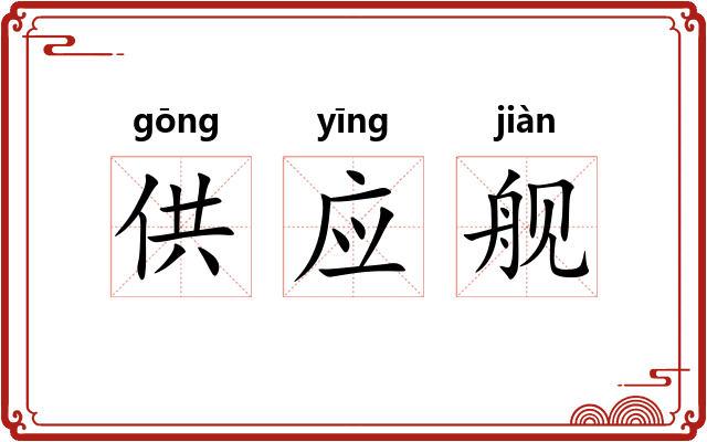 供应舰