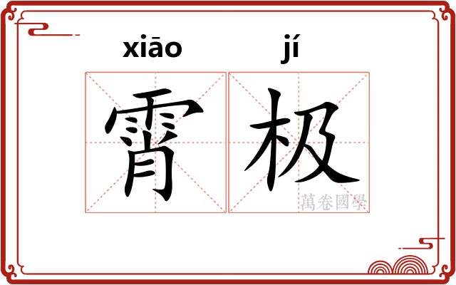霄极