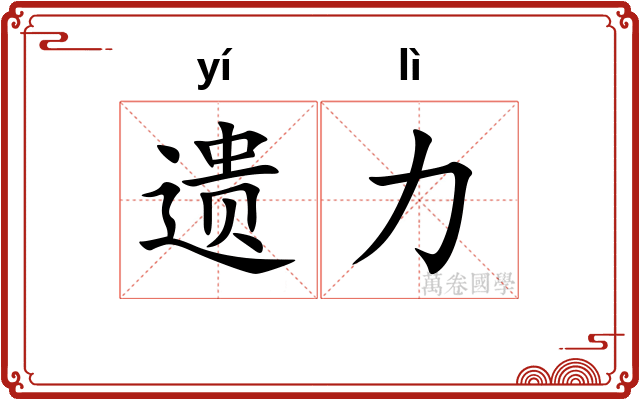 遗力 遗力