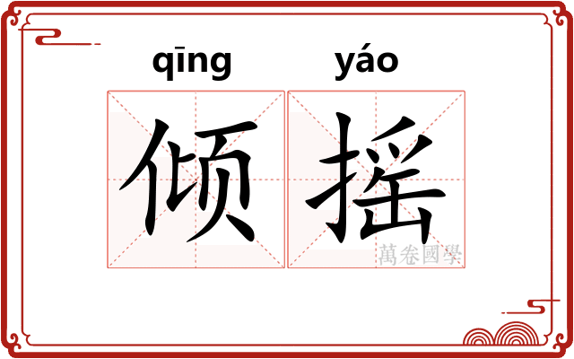 倾摇